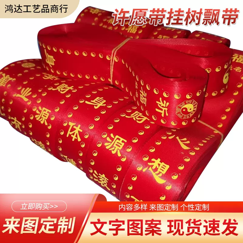 祈福带许愿带挂树飘带法会礼带红丝条带定做印字