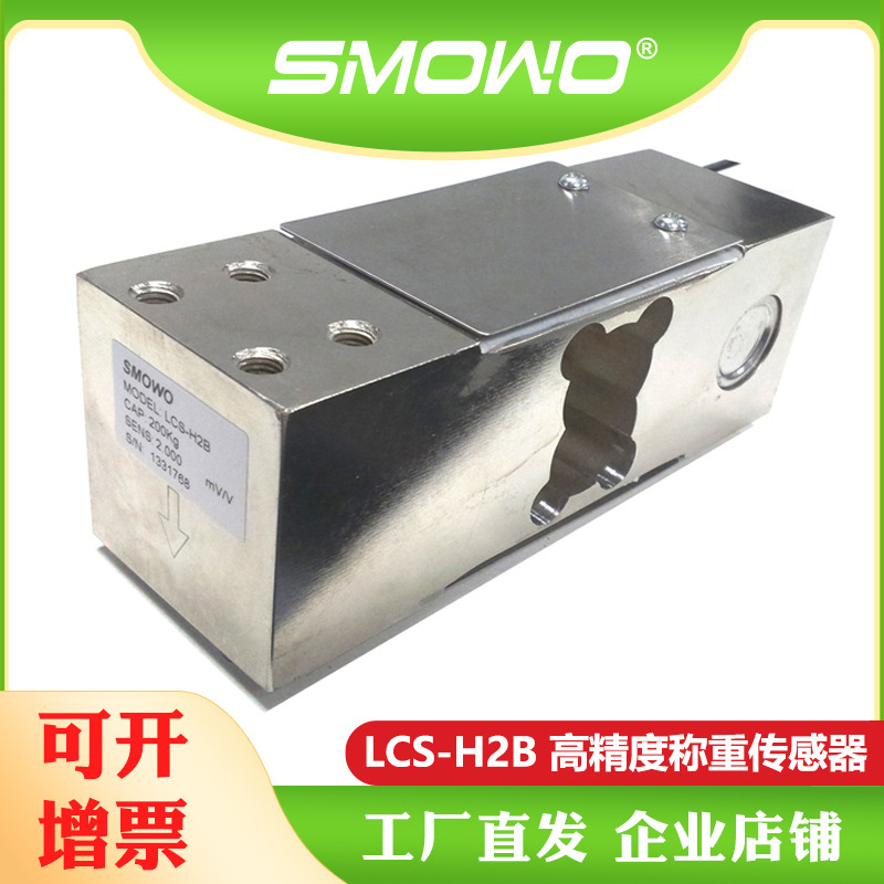 SMOWO批发供应 平衡梁称重传感器 测力传感器 (LCS-H2B) 称重模块
