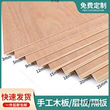 三合板1.2x2.4米手工diy建筑材料木板片衣柜隔板薄板片尺寸供应链