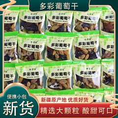 新疆吐鲁番五彩葡萄干独立小包装无核树上黄多彩颗粒零食无籽新货