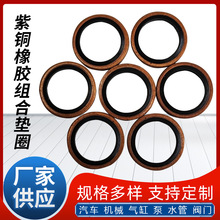紫铜垫不锈钢丁腈复合橡胶密封垫组合垫圈高压油管密封垫厂家批发