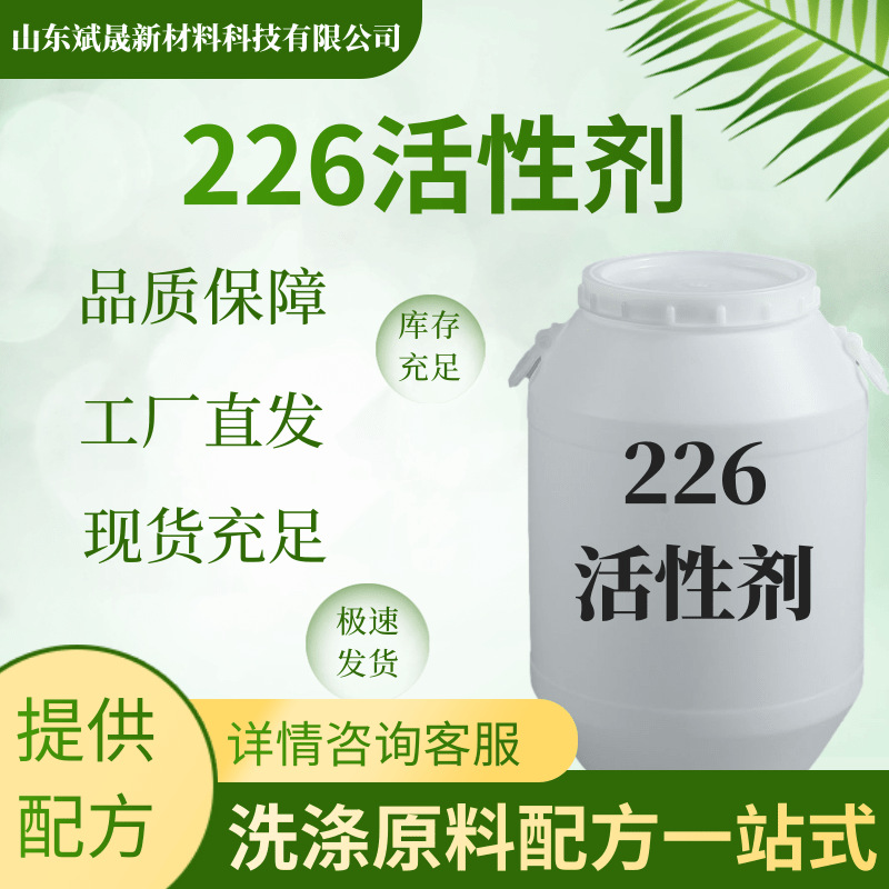 226表面活性剂洗洁精洗衣液洗护原料现货直发226表面活性剂