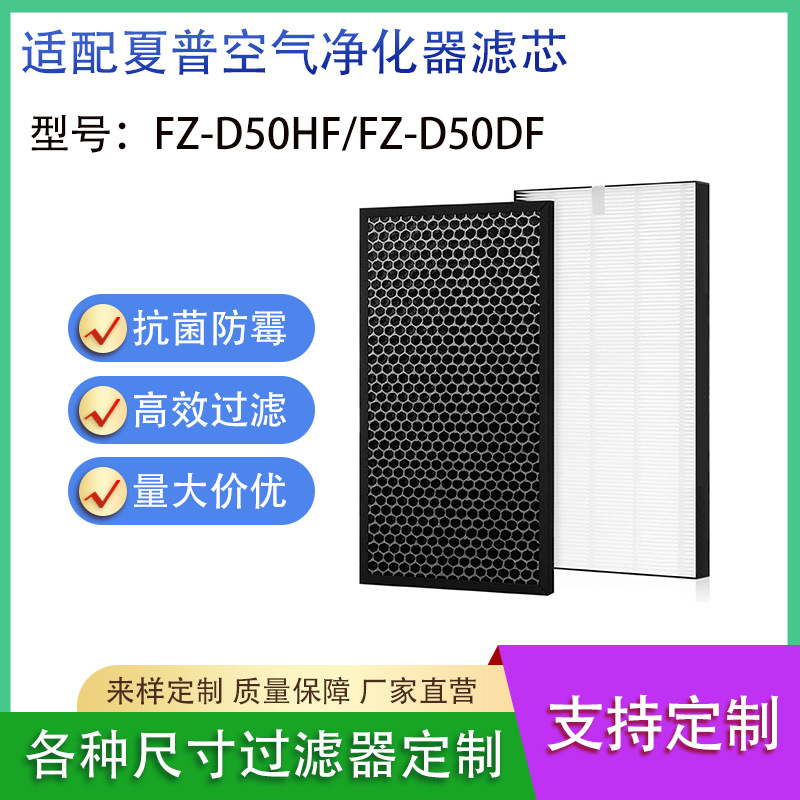 适用夏普空气净化器FZ-D50HF/FZ-D50DF过滤网 HEPA活性炭滤芯