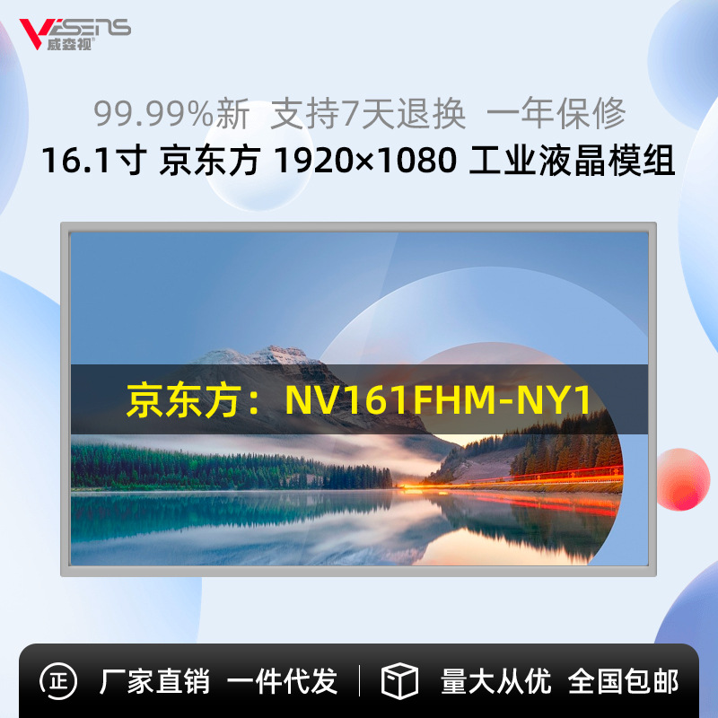 京东方NV161FHM-NY1全视角IPS电脑工控机显示液晶屏套件总成原包