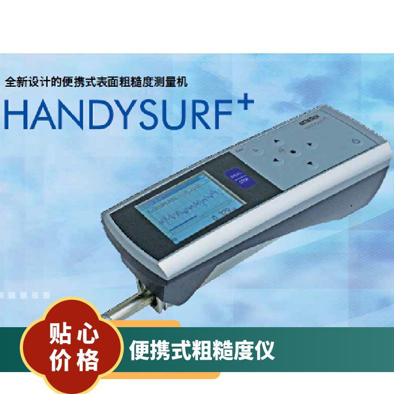 东京精密 便携式 表面粗糙度仪 HANDYSURF+35 粗糙度 光洁度仪