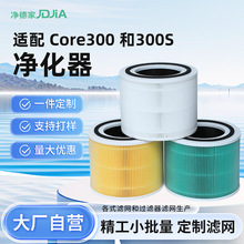core 300  适配 Core300 和300S空气净化器滤芯 高效活性炭过滤网