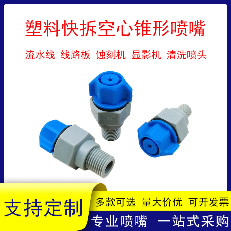 塑料快拆空心锥形喷嘴线路板清洗蚀刻机显影机耐腐蚀快拆雾化喷头