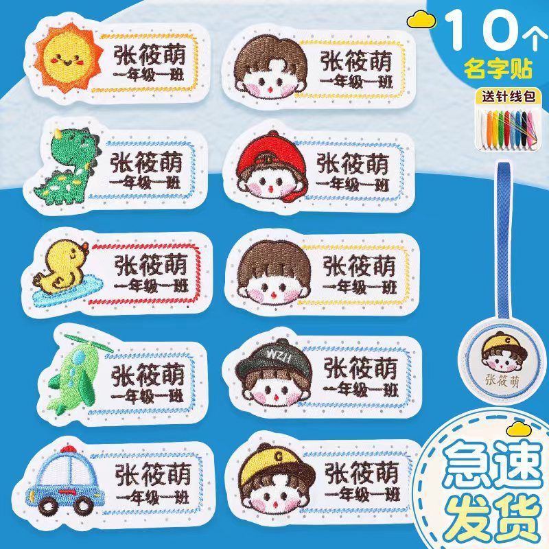 老师推荐儿童姓名贴可缝可水洗幼儿园宝宝校服刺绣书包被子名字贴|undefined