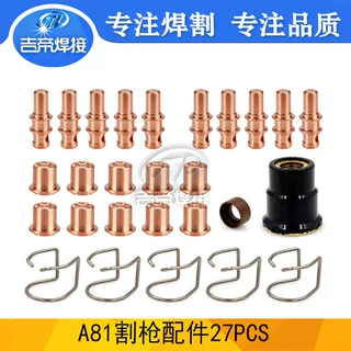 27PCS 等离子切割配件电极割嘴支架涡流环易损耗材用于等离子A81