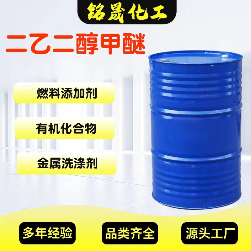 二乙二醇甲醚EM支持分装油墨涂料助剂萃取剂工业级EM认证