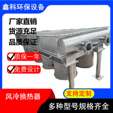 工业风冷散热器翅片管换热器空气冷却器 工业表冷器空气换热设备