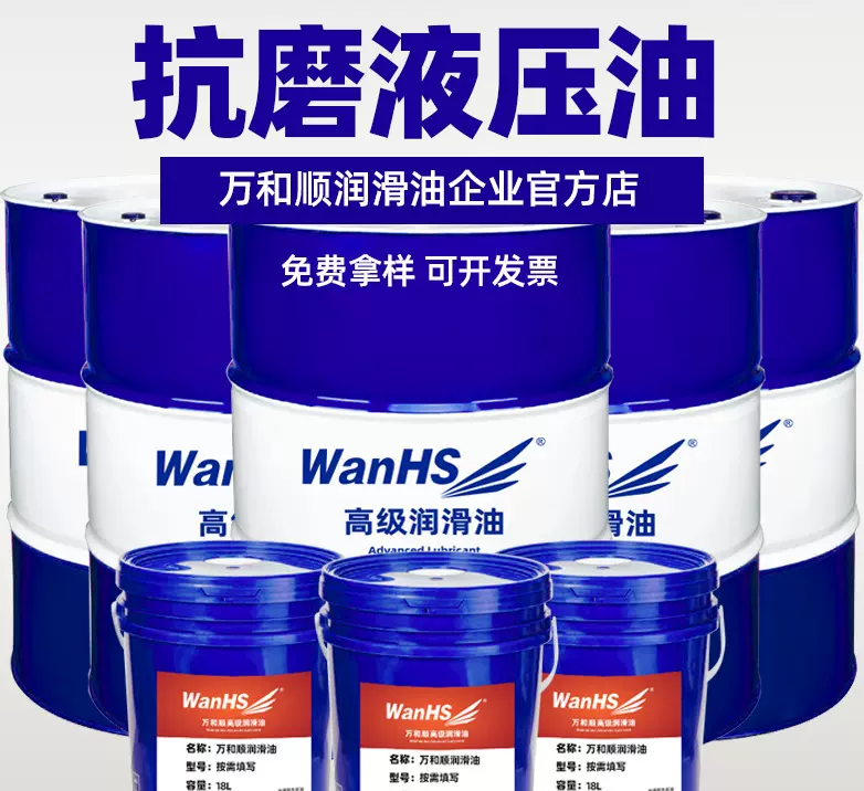 万和顺抗磨液压油46号 18升注塑机挖机铲车叉车专用油68大桶200升