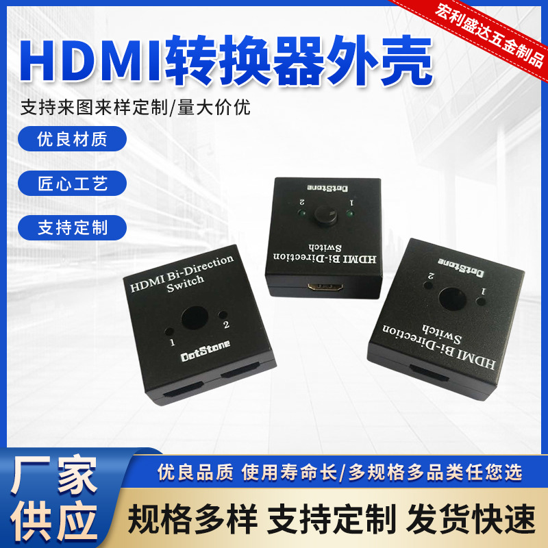 HDMI转换器外壳 迷你切换器金属外壳 USB接口音视频转换器外壳