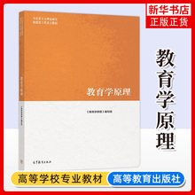 现货 教育学原理 项贤明 马工程系列教材 教育学原理 编写组马克