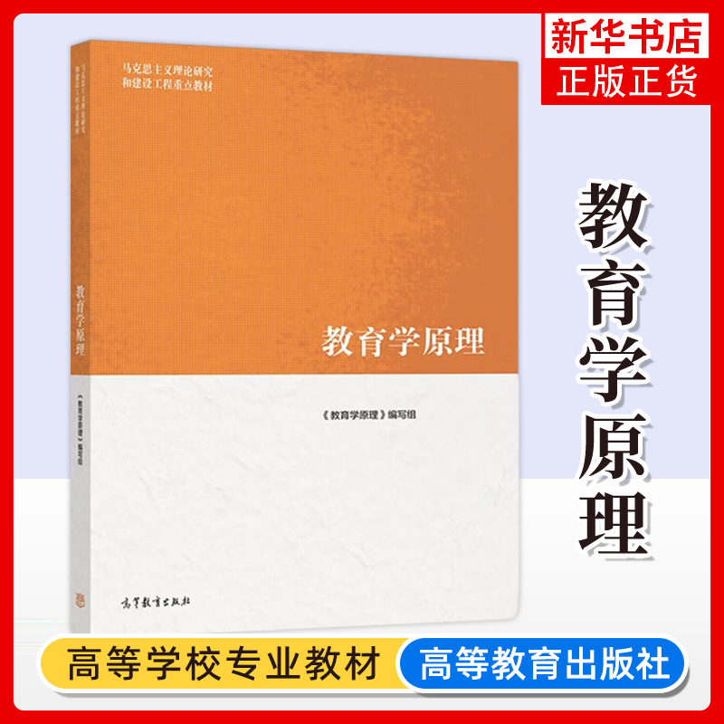 现货 教育学原理 项贤明 马工程系列教材 教育学原理 编写组马克