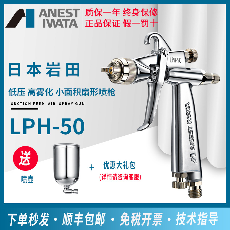 【官方正品】日本岩田LPH-50小口径低压高雾化喷漆枪汽车修补喷枪