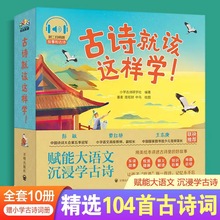 正版古诗就该这样学! 全10册  3-岁儿童读物开明出版社20开全