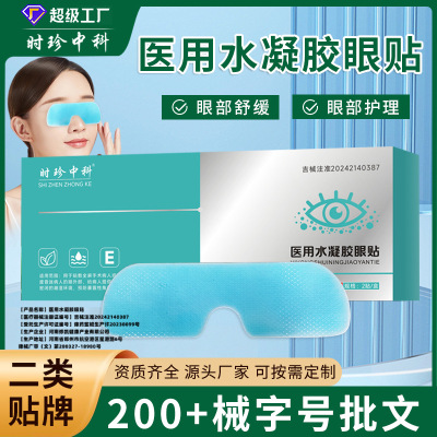 贴牌医用水凝胶眼贴叶黄素玻尿酸护眼润目冰敷眼罩械字号眼部护理