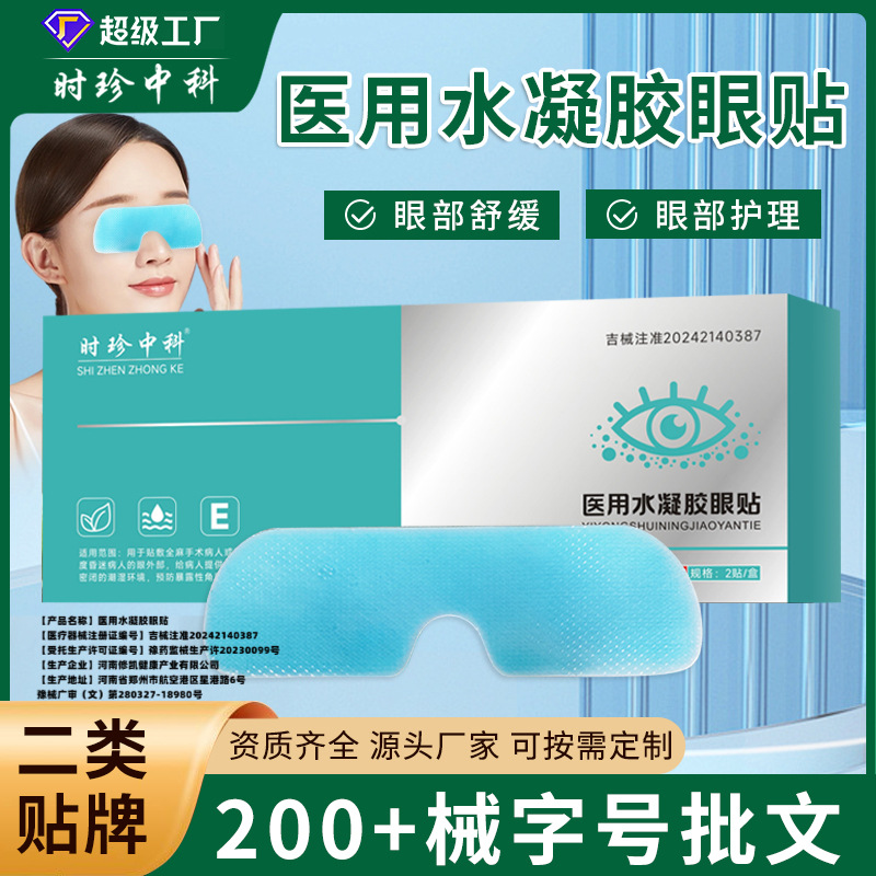 贴牌医用水凝胶眼贴叶黄素玻尿酸护眼润目冰敷眼罩械字号眼部护理