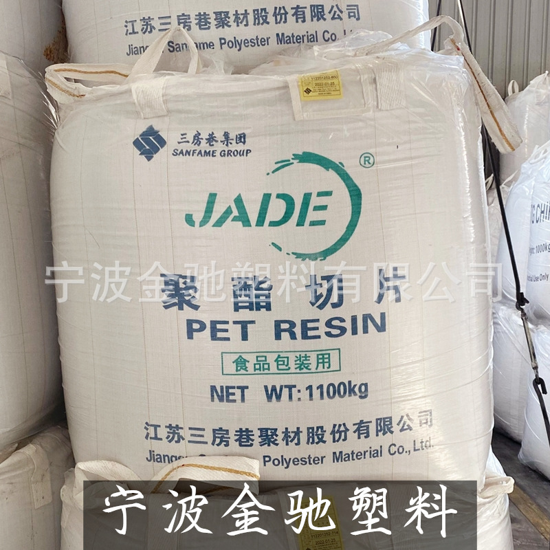 聚酯切片PET江苏三房巷CZ-302/ 318/ 328/ 333高透明吹塑挤出颗粒