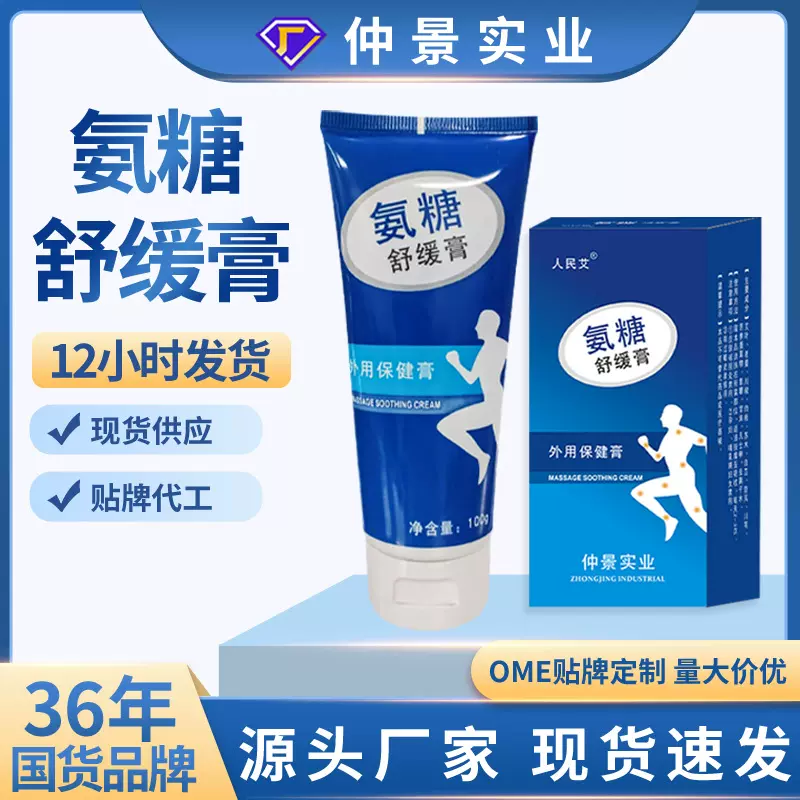 厂家批发氨糖肌肉舒缓膏外用涂抹凝胶颈肩腰腿关节酸痛舒缓按摩膏