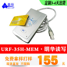 现货供应明华URF-35H-MEM M1卡读写器足浴会所读卡器智能卡读写器
