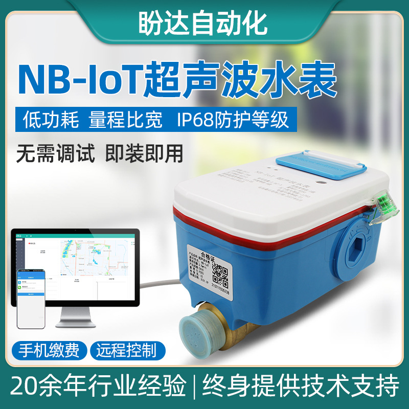 源头工厂NB超声波阀控手机远程缴费分析采集数据智能水表DN15-40