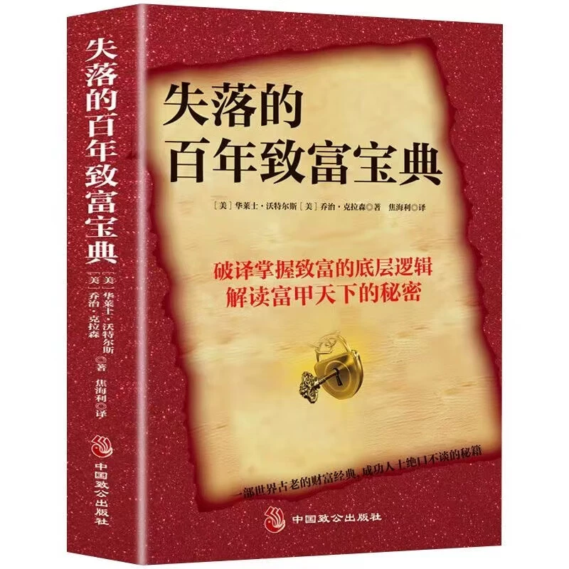 Настоящая потерянная века книга богатого мышления о богатстве Уоллес Уотерс Джордж Крей