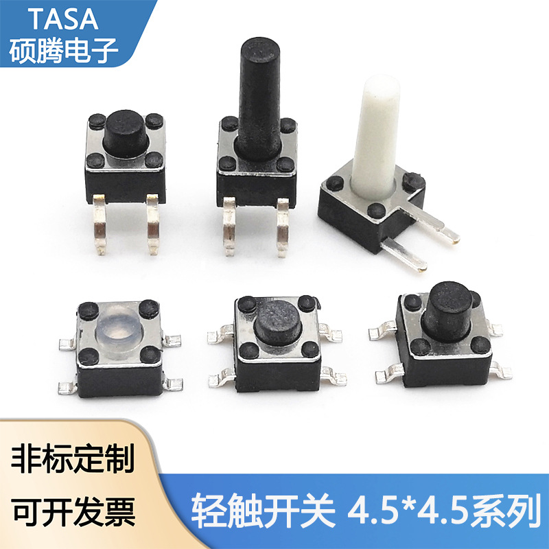 轻触开关4.5*4.5插脚耐高温按键开关边三脚插件按钮开关