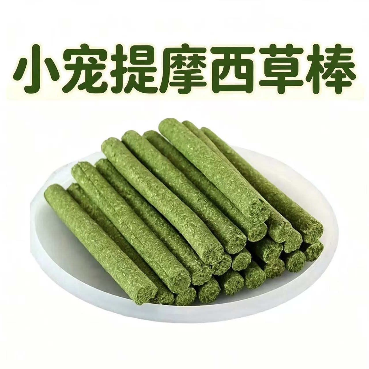 兔子磨牙草棒仓鼠宠物兔草饼小宠精粮棒龙猫豚鼠荷兰猪兔兔