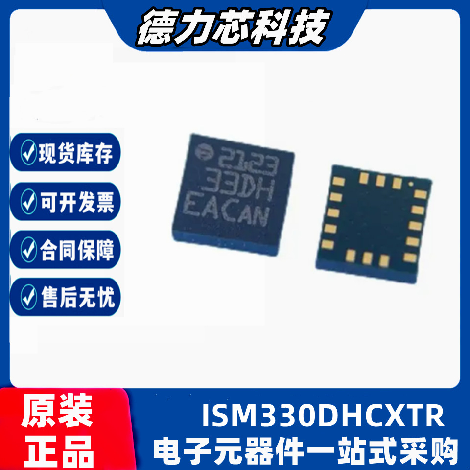 原装现货 ISM330DHCXTR 封装LGA14 丝印IR 姿态传感器陀螺仪芯片