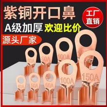 OT紫铜开口鼻100A线鼻子铜鼻子铜接头电瓶线耳铜接线鼻子端子国标