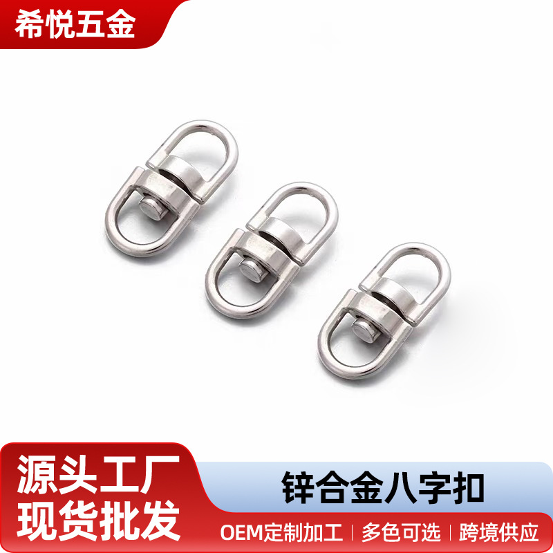 锌合金八字扣钥匙转换扣八字转环旋转钥匙链圈连接环DIY挂件批发