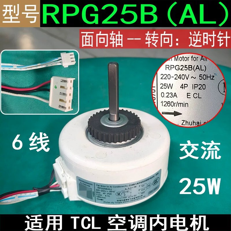 Suitable for Tcl Air Conditioner Internal Motor Rpg25B(Al) Ac 6-Wire Reverse 25W Brand New Fan Motor Suitable for Tcl Air Conditioner Internal Motor Rpg25B(Al) Ac 6-Wire Reverse 25W Brand New Fan Motor