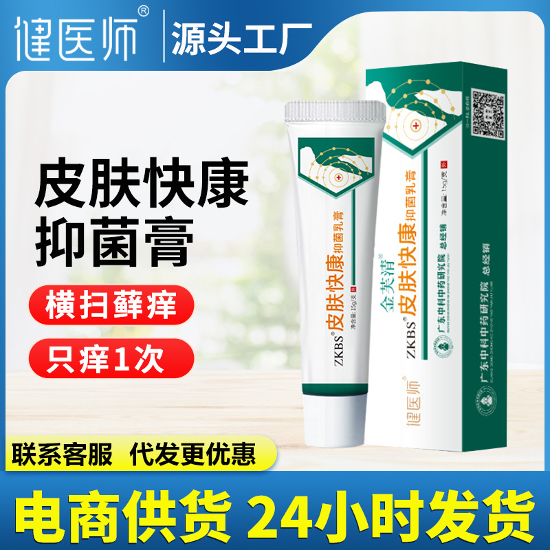 健医师金芙清ZKBS皮肤快康抑菌乳膏藓痒湿蚊虫叮咬缓解外用止痒膏