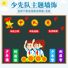 小学中队角少先队员班级文化墙布置墙贴毛毡无纺布黑板报装饰材料