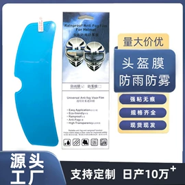 后视镜防雨贴;摩托车头盔防雾膜;摩托安全用品