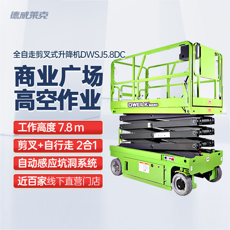 德威莱克DWSJ5.8DC全自行走升降平台8米移动升降机作业平台作业车
