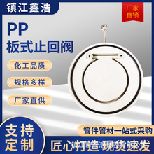 PP板式止回阀PVDF对夹式板式逆止阀PVDF单板圆形翻板止回阀厂家