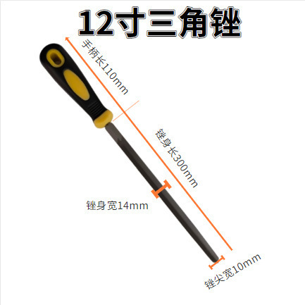 12寸三角锉（有柄）
