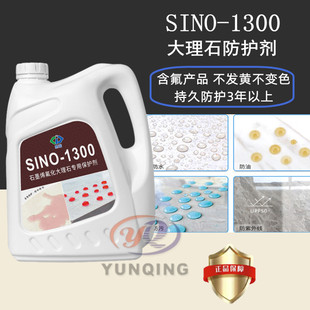 Sinuo SINO-1300 marble waterproof agent indoor ground stone maintenance Sha Anna Yashi white protective agent