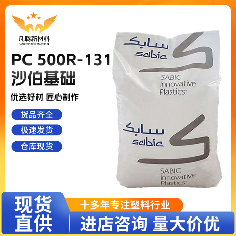PC 500R-131/沙伯基础 标准新料 增强级,阻燃级 注塑级 线材