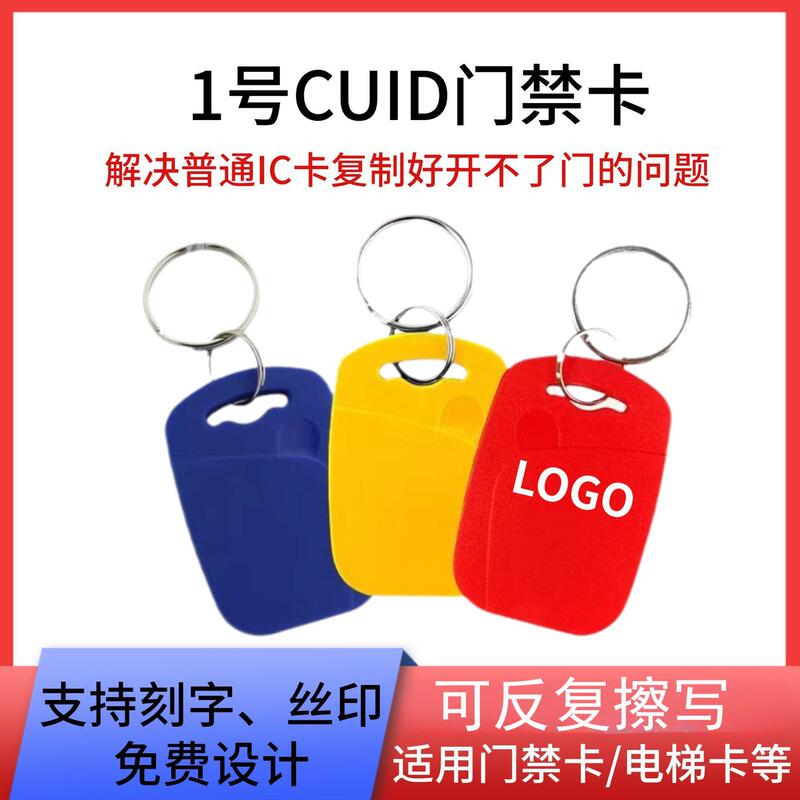 IC key chain access card No. 1 CUID card can be copied and erased blank access card elevator card firewall card