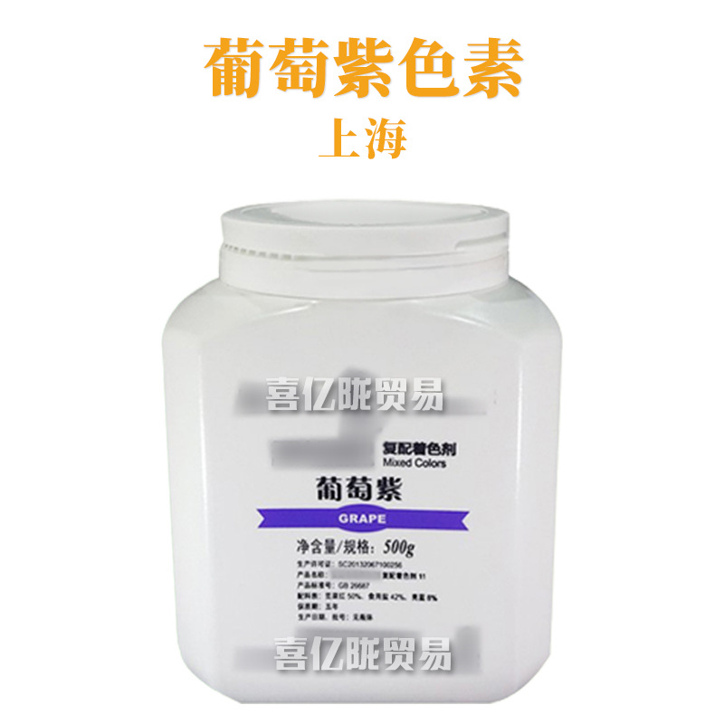 上海 葡萄紫色素 复配着色剂 化妆品原料 500g