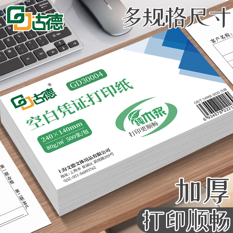 古德500张空白凭证纸通用财务会计专用票据增值税发票电脑打印纸
