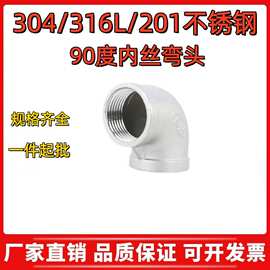 201/304/316L不锈钢丝扣内丝弯头90°内牙直角弯头水管连接配件
