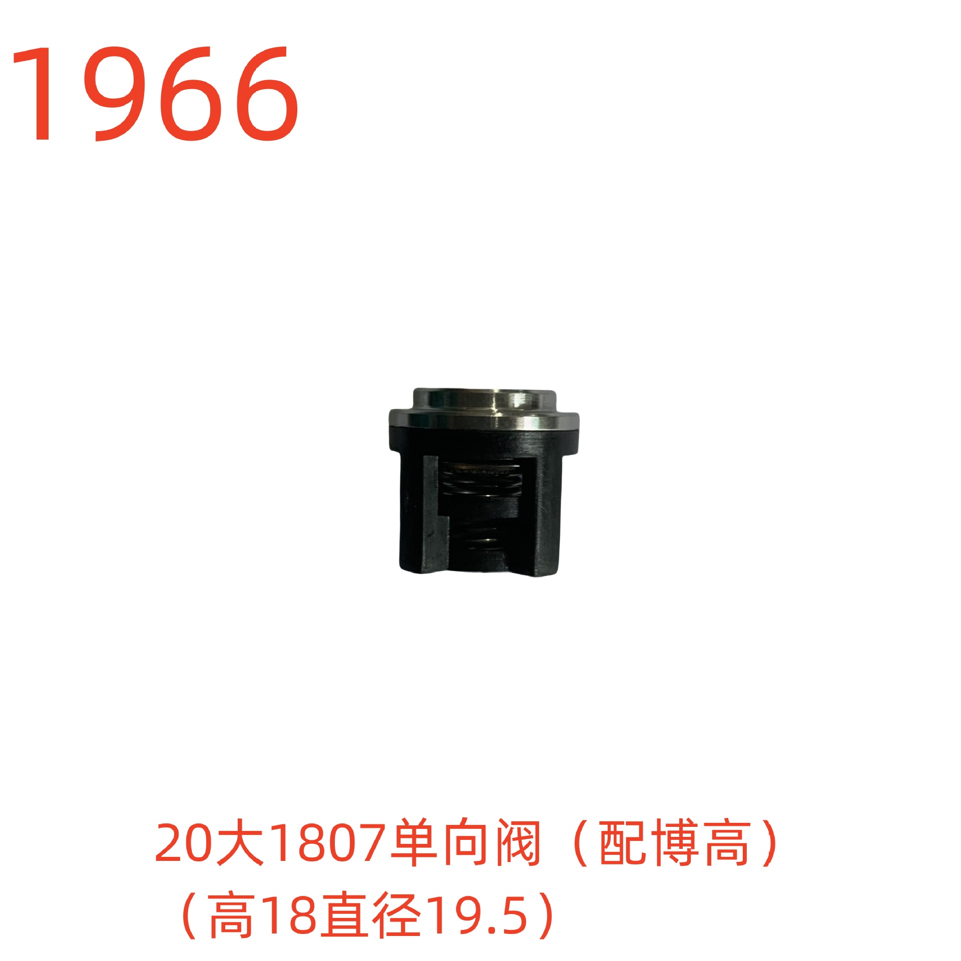 20大1807单向阀（配博高）（高18直径19.5）-1966号