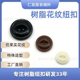 高档树脂圆形花纹纽扣大衣毛衣扣子哑光女装休闲仿果实纽扣鱼眼扣