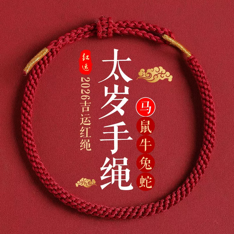 普陀山2026年太岁红绳手链女化护身符本命年化符属马好运编织手绳