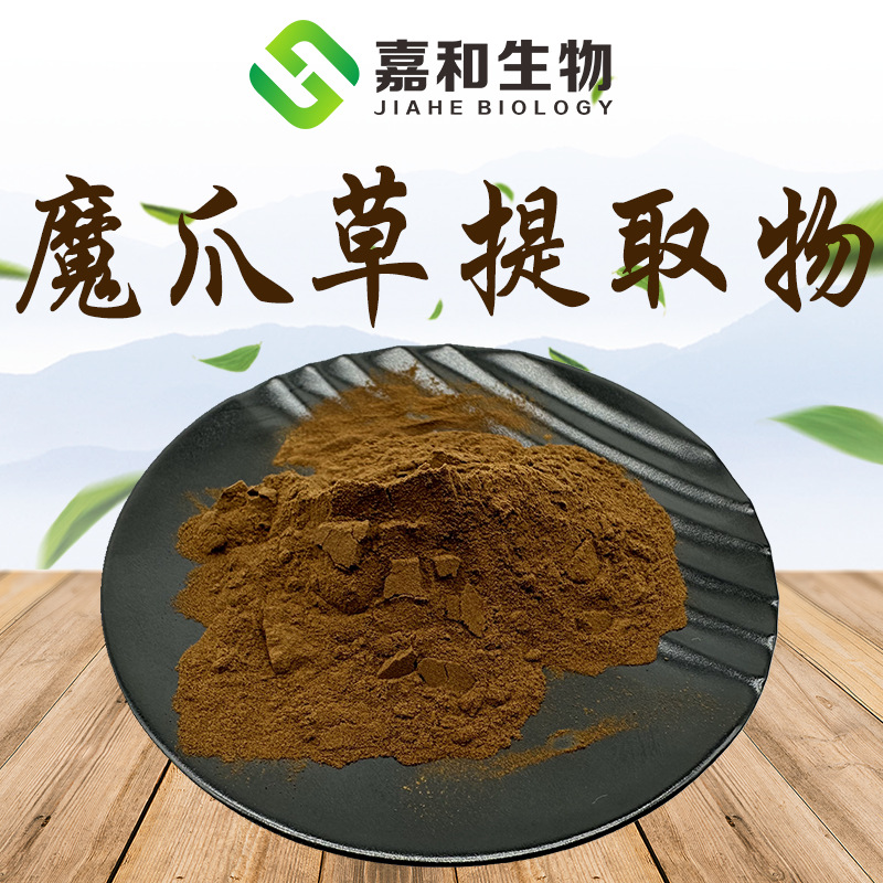 魔爪草提取物 钩果草提取物 嘉和现货全水溶植物